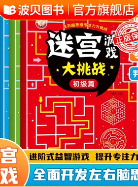 儿童迷宫专注力训练益智类玩具走迷宫思维游戏训练书智力开发动脑sz迷宫书训练书 3-5-6岁以上走迷宫的书图画书幼儿思维逻辑书籍