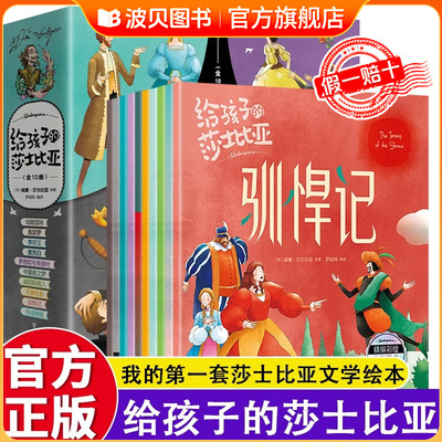 给孩子的莎士比亚全套10册注音版正版莎士比亚戏剧故事悲喜剧全集轻松读懂经典入门书小学生课外阅读书文学读物世界文学名著故事书