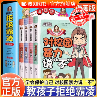 反霸凌意识书对校园暴力说不幼儿园启蒙图画书社交家庭教育 全套4册不再玻璃心知识绘本友谊反抗读物看得懂 漫画版 教孩子拒绝霸凌