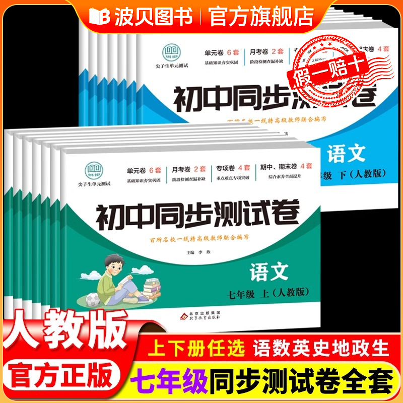 2025新版 初一七年级下册试卷全套人教版 数学小四门必刷题7上册教辅资料同步练习册 初中道德与法治语文英语生物地理历史期末卷子