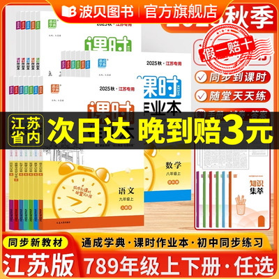 DQ2025秋江苏专用课时作业本 七年级上八九年级上册下册语文人教版数学苏科版英语物理化学道法历史初中789年级苏教南通随堂练习zd