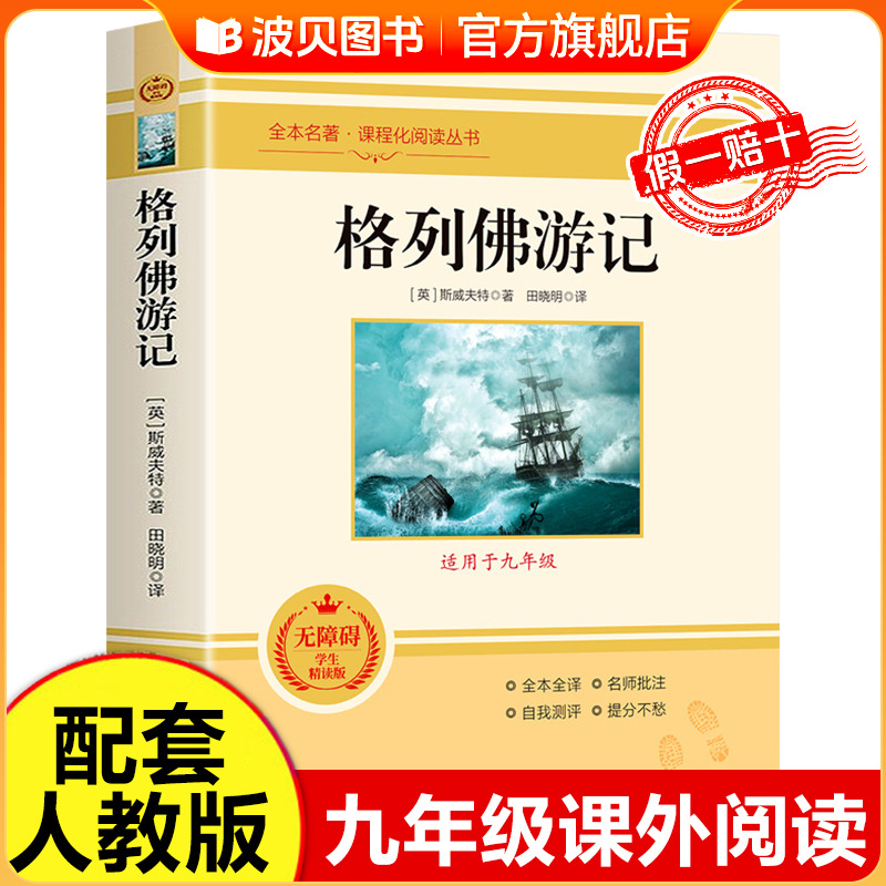 格列佛游记初中九年级下 正版原著无删减完整版初三初中生必读原版课外书阅读人教版中学生读物书籍经典世界名著外国文学9年级下册