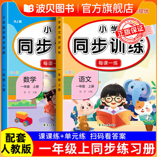 一年级上下册同步练习册语文数学全套人教版同步训练习题小学2026教材同步一课一练小学生1年级上下册课堂作业语文数学测试卷XHF
