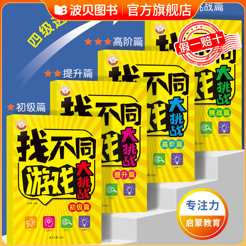 找不同游戏大挑战阶梯式训练全4册儿童益智游戏专注力观察力培养 3-6-9-12岁儿童趣味找不同专注力阶梯训练手眼注意力益智游戏图书