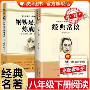 经典 配套八下语文阅读 常谈朱自清和钢铁是怎样炼成 原著人教版 课外书是怎么炼练成 八年级下册阅读名著8年级初中生正版 2025新版