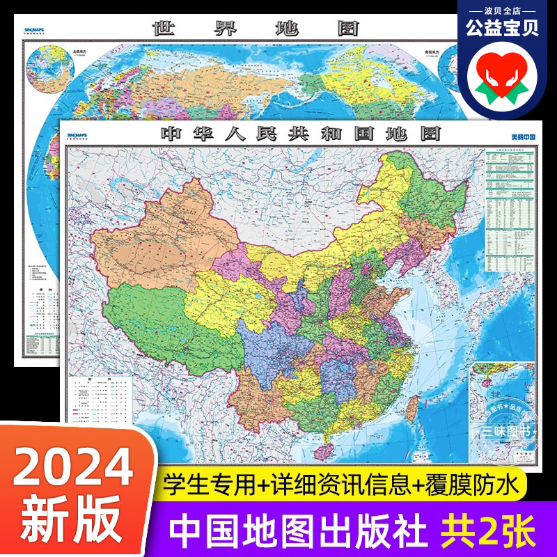 【高清2张】中国地图和世界地图2024年新版学生专用版办公室家庭客厅挂图背景墙全国大尺寸墙贴 中国地图出版社 书籍/杂志/报纸 一般用中国地图/世界地图 原图主图