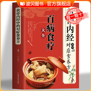 书籍百病食疗大全白话文全解彩图版 正版 中医书籍基础理论图解养生原文注解皇帝内经中医四大名著养生书籍 对症食养方 黄帝内经中