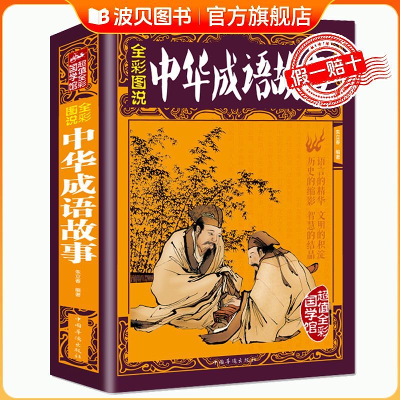 中华成语故事正版书籍彩图版