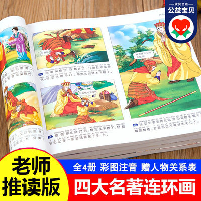 连环画全套4册正版四大名著