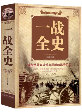 一战全史正版书籍军事历史图书