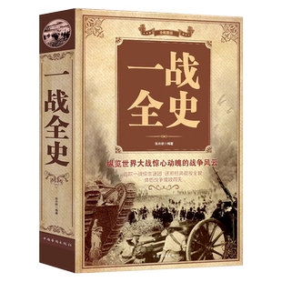 【彩图加厚版】一战全史正版书籍 军事历史图书战争一战书籍第二次世界大战纪实还原经典战役屋脊大战争战术战略图书zs