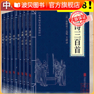 唐诗三百首宋词元曲楚辞诗经人间词话论语古文观止国学古诗词书籍中国古诗词大会诗经诗句 中华原文注释译文译初中小学生课外读物