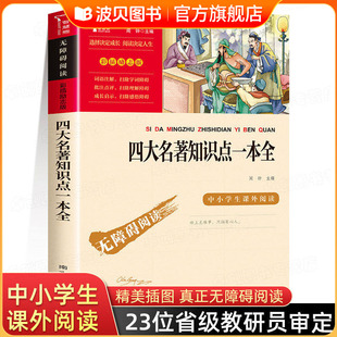 四大名著知识点一本必考全集 水浒传三国演义西游记红楼梦原著考点知识手册摘要 四大名著小学生初中生汇总导读考点精练初中课外书