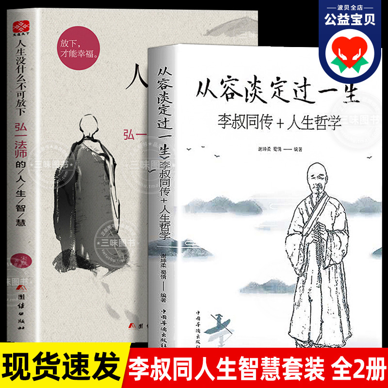 正版 人生没什么不可放下+从容淡定过一生全2册李叔同传格言别录语录励志弘一法师的人生智慧人生成长智慧修炼课感悟人生书籍 书籍/杂志/报纸 励志 原图主图