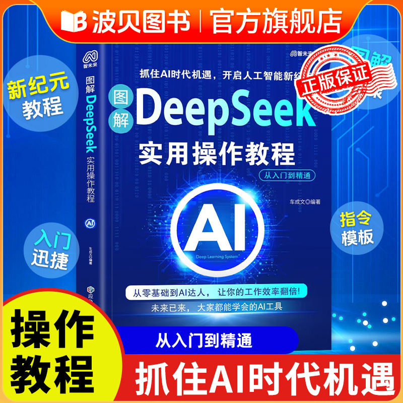 图解DeepSeek实用操作教程 零基础从入门到精通 保姆级教程 实战指南AI零基础使用教程工作学习高效正版deepseek图书人工智能书籍