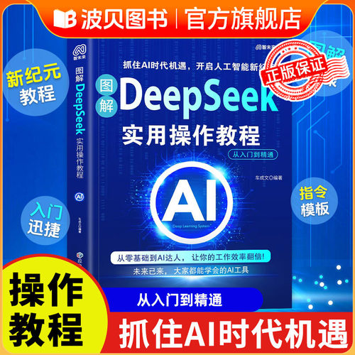 图解DeepSeek实用操作教程 零基础从入门到精通 保姆级教程 实战指南AI零基础使用教程工作学习高效正版deepseek图书人工智能书籍