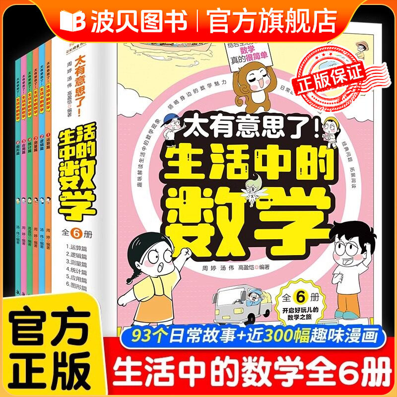 太有意思了！生活中的数学 全套6册 写给小学生兴趣故事训练锻炼数学科普百科思维导图儿童课外书数学思维训练百科书孩子启蒙图书