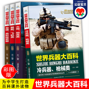 正版 儿童军事类书籍中国少年7 12岁小学生课外阅读世界兵器大全解码 世界兵器大百科全套4册 360度全解兵器少儿武器男孩爱看