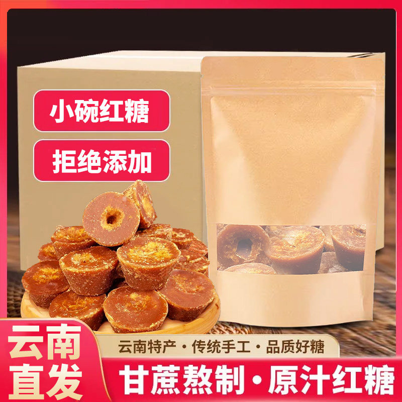 云南巧家正宗小碗红糖纯正手工甘蔗原汁老红糖姜茶土红糖块