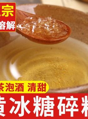 云南黄冰糖粉老冰糖碎小粒纯甘蔗无添加泡酒商用5斤多晶正宗