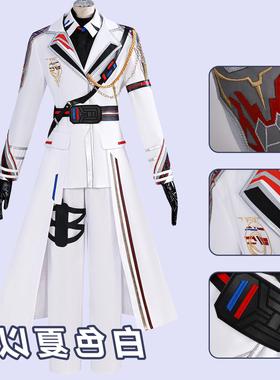 恋与深空cos服夏以昼白色远空执舰官全套游戏二次元cosplay服装男