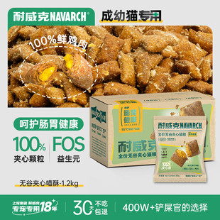 耐威克猫粮 100%鲜肉夹心猫粮1.2kg 全价无谷成幼猫粮夹心喵酥