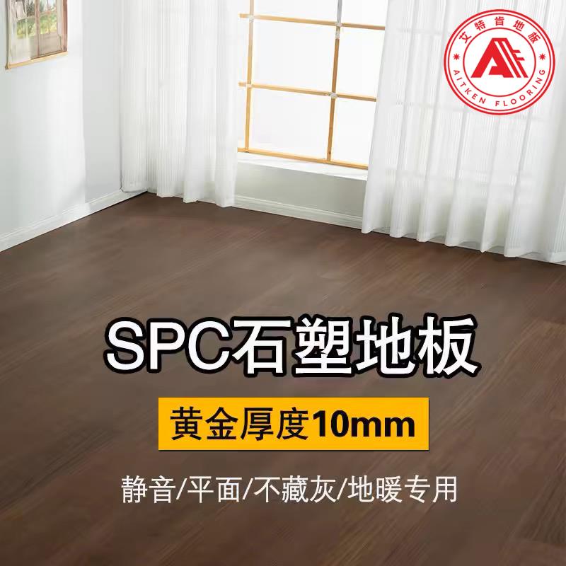 艾特肯SPC石塑地板10mm静音防水WPC复合木塑家用工装PVC锁扣地板