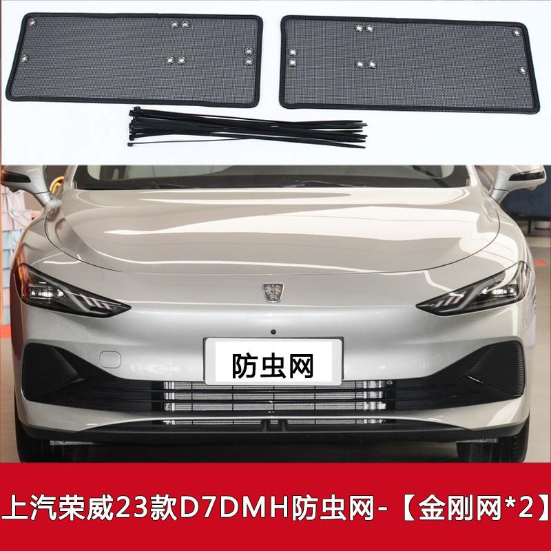 适用于23款上汽荣威D7 EV/DMH汽车防虫网中网格栅防尘水箱保护网