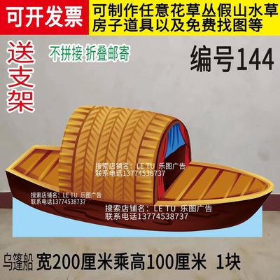 定做KT板草船借箭乌篷船刻舟求剑小木船帆船月亮太阳云朵彩虹道具