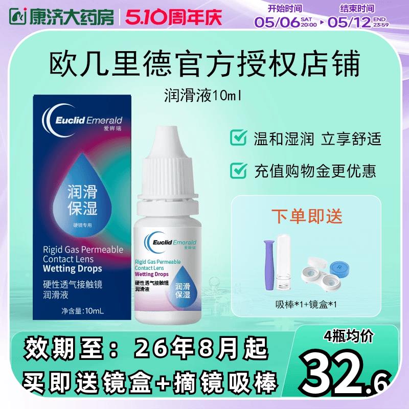 欧几里德润滑液10ml*2RGP硬性隐形眼镜角膜塑形塑性OK镜国产sk