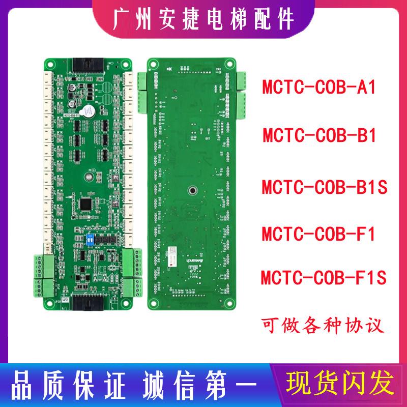 默纳克电梯轿厢指令板MCTC-COB-A1/B1第三代控制通讯板CCB-F1 S
