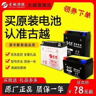 古越12n7 跨骑车125通用150CC电池 4a摩托车电瓶12v蓄电池7ah男式
