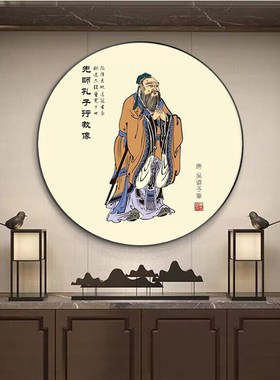 速发孔子挂画圆形孔圣人画化校国学学文装饰画玄关客厅书房挂画