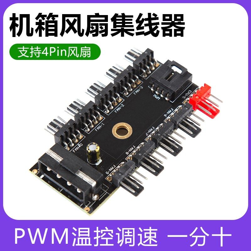 速发电脑机箱器扇集线风4针PWM温控调速小4pi多接口一拖十展扩器