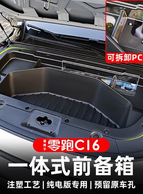 速发适用零跑C16C10改装引擎盖一体前备箱储物收纳置物盒配件用品