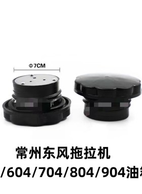 速发常州东风拖48504/55拉/604/704/机04/04配件油箱盖燃油箱盖