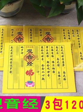 速发已念上经观音经经世文拜观小音菩萨有求必应祈福还愿烧纸黄纸