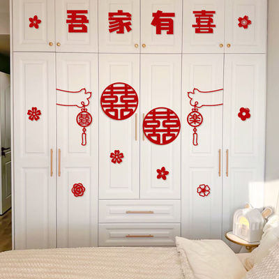 速发婚字装饰吾家有喜衣柜喜房贴囍字新房布置套装男方结婚用品大