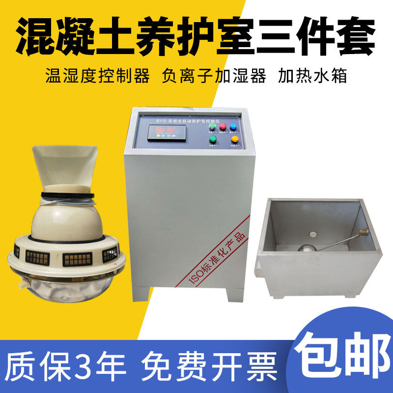 速发加凝土标养室三件器温湿度控制仪加湿套混热水箱标准养护室控