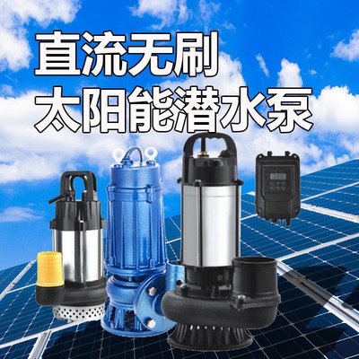 速发直流无刷永磁太能抽智泵潜水泵污水泥浆能光伏提水扬水水泵自