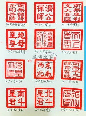 速发太法印佛印章道地母 东南西北  上老君七仙印 君