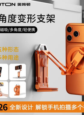 OMOTON/奥姆顿手机支架铝合金磁吸支架多功能折叠旅游拍摄神器