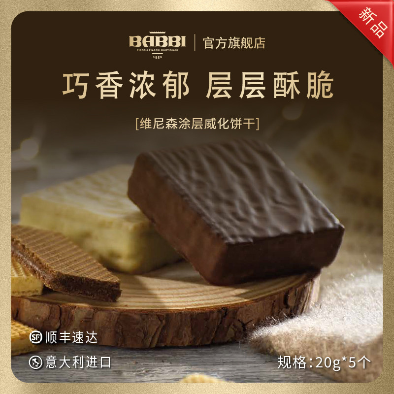 【明星同款】意大利进口BABBI维尼森威化夹心饼干巧克力零食送礼