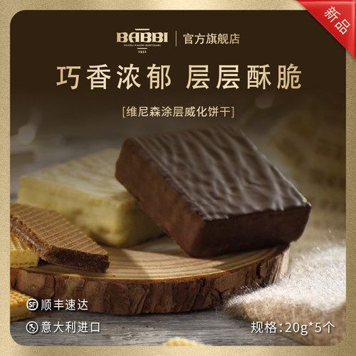 意大利进口BABBI维尼森威化饼干