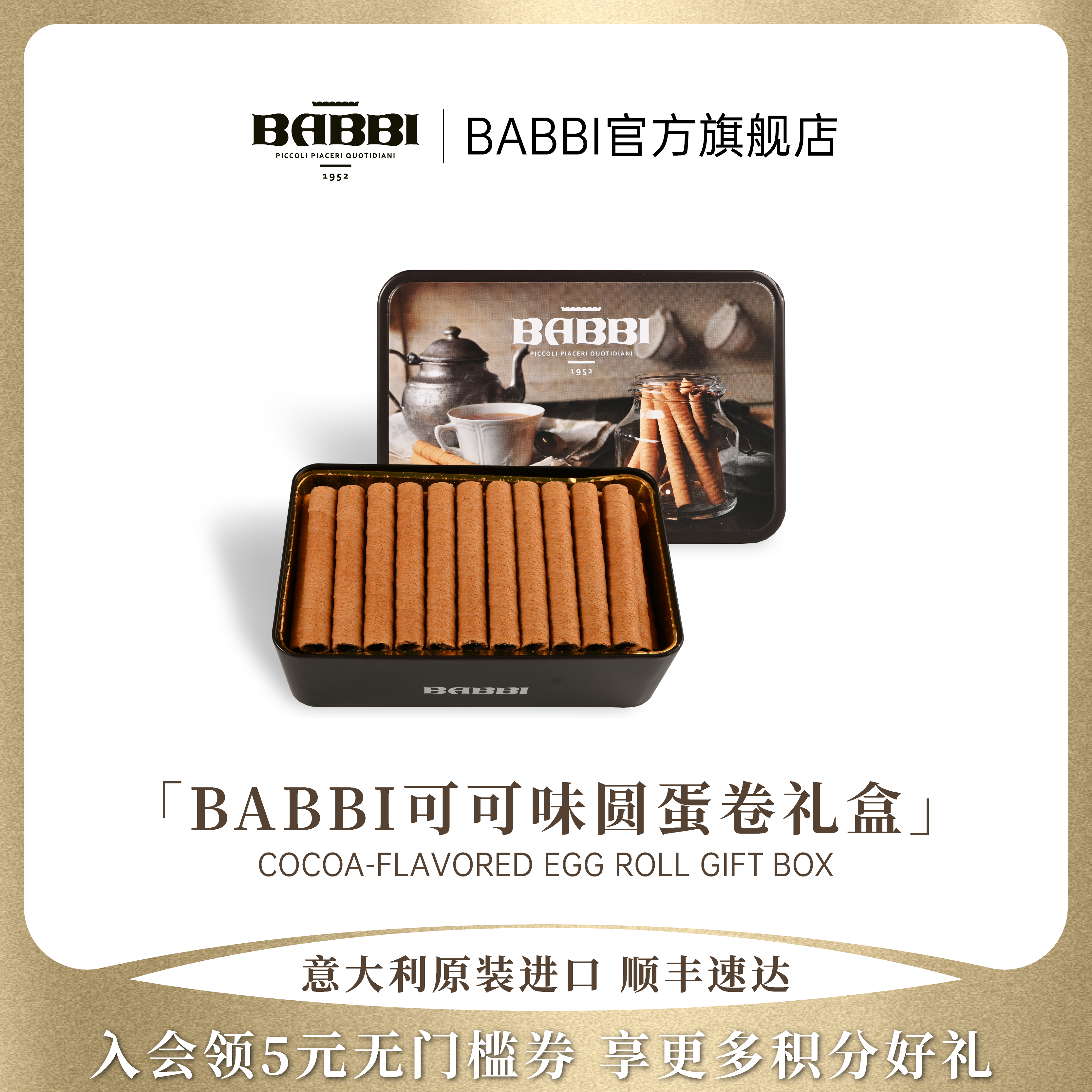 意大利进口BABBI可可味圆蛋卷鸡蛋卷礼盒零食蛋卷酥300g礼盒装