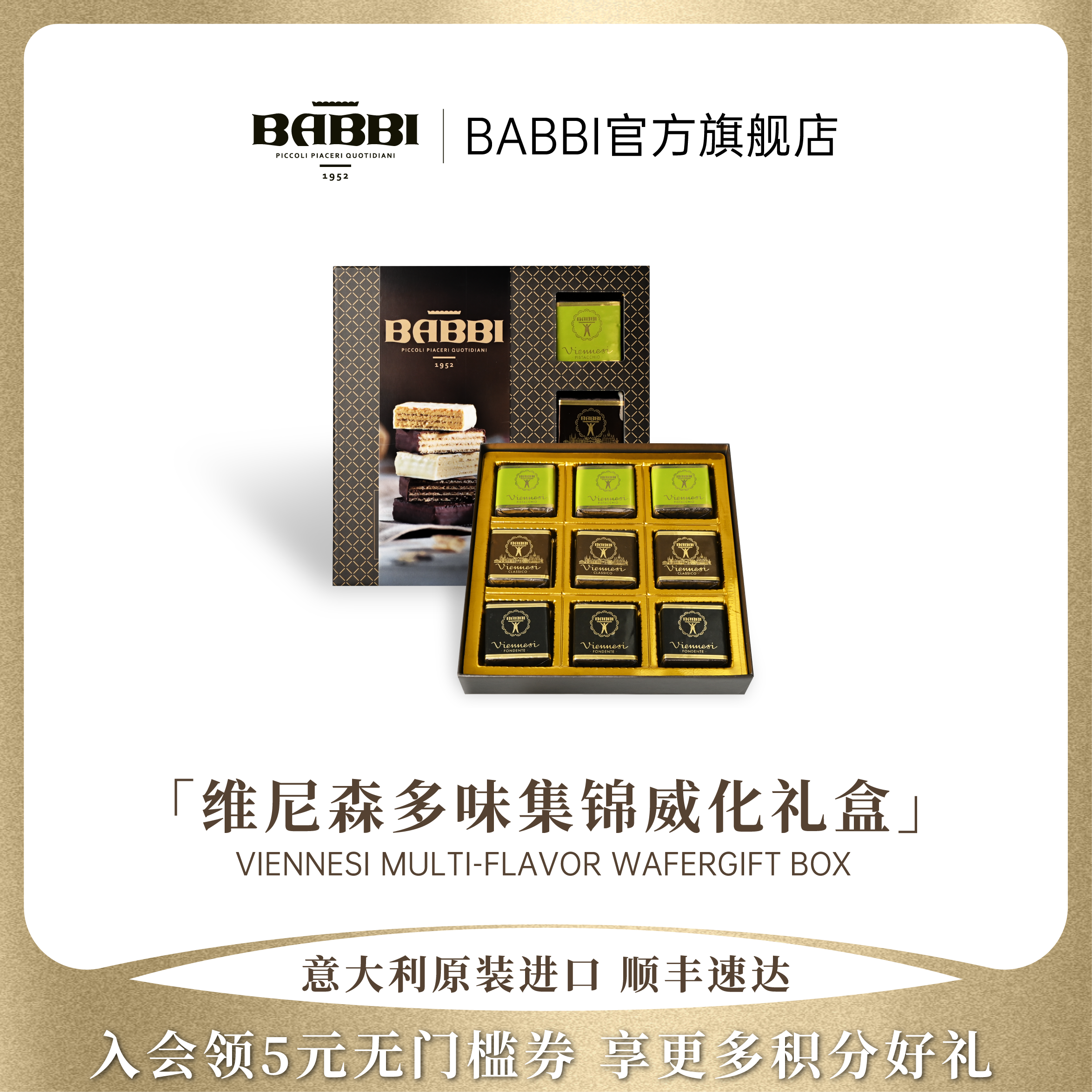 意大利进口BABBI维尼森涂层威化饼干生日高端中秋节伴手礼盒180g