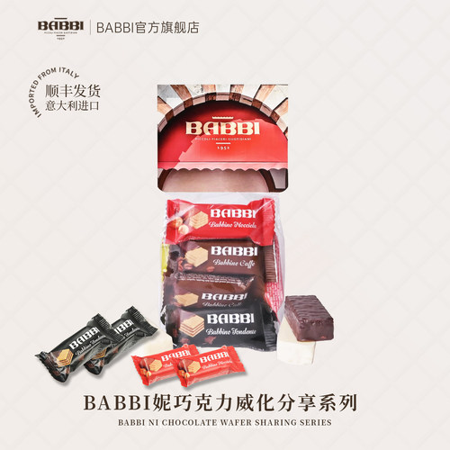 意大利进口BABBI巧克力威化高端礼