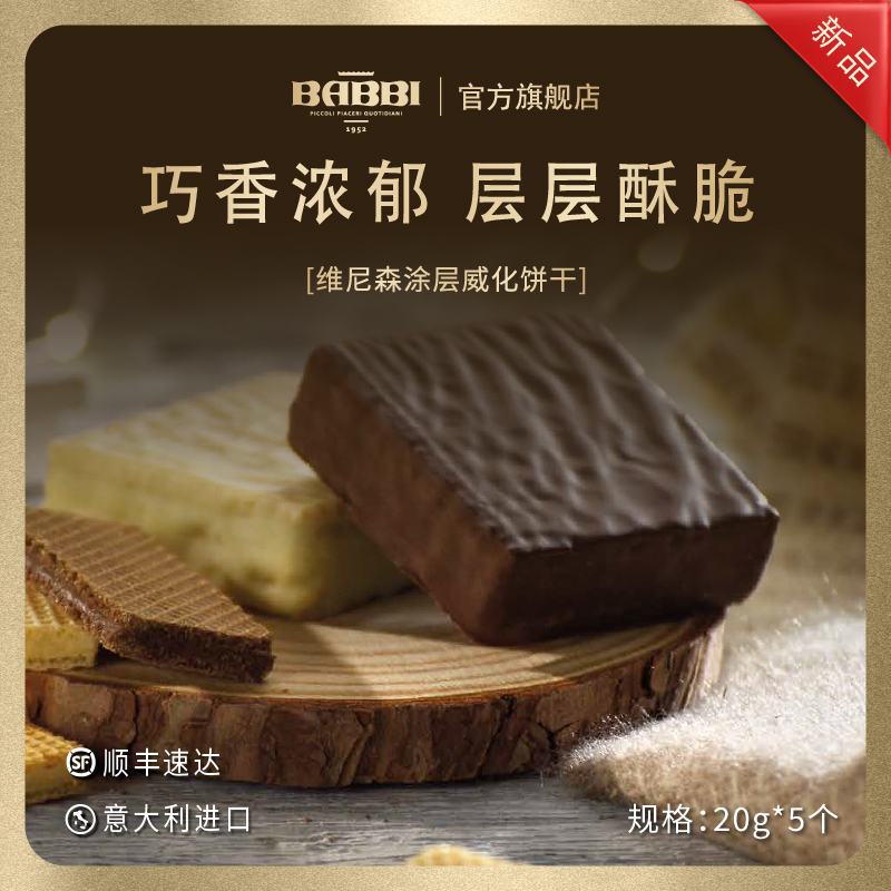 【新鲜日期】意大利进口BABBI维尼森威化夹心饼干巧克力零食送礼