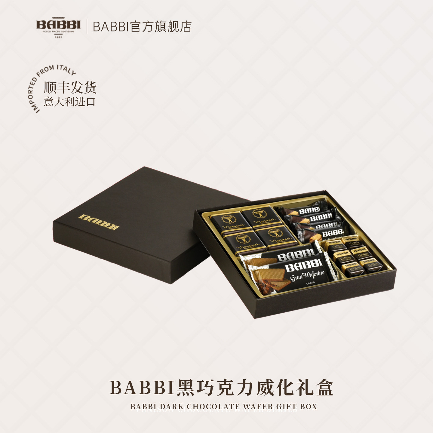 意大利进口BABBI黑巧克力味威化臻选礼盒高端送客户送男女伴手礼