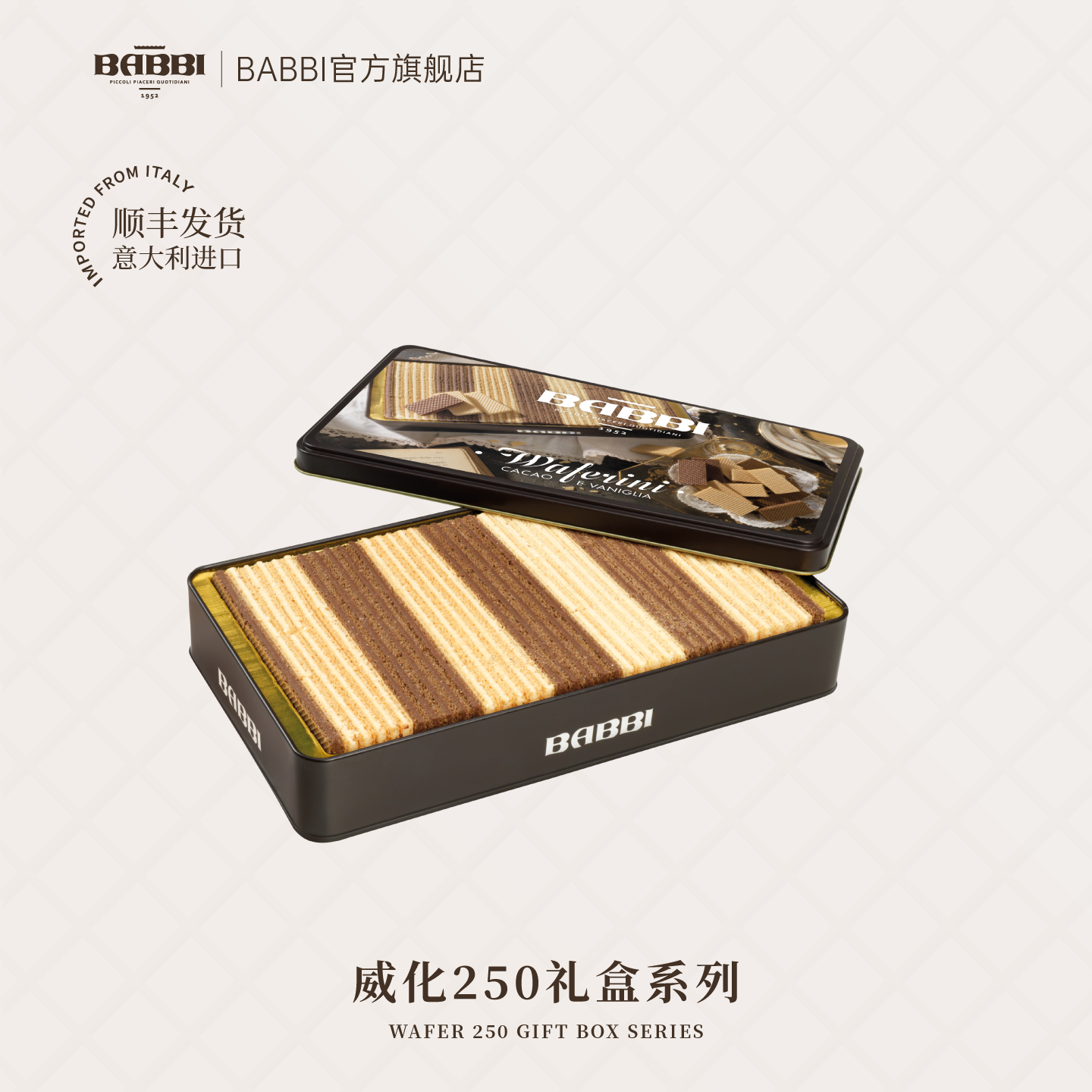 意大利进口BABBI可可香草榛子巧克力威化饼干礼盒送礼零食250g